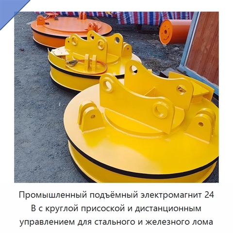 Промышленный подъёмный электромагнит 24 В с круглой присоской и дистанционным управлением для стального и железного лома