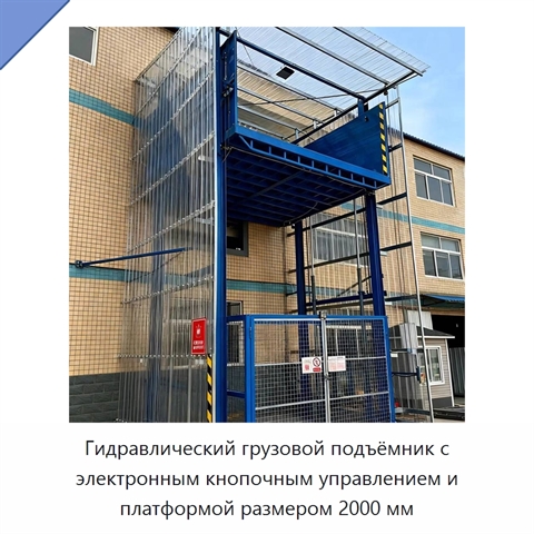 Гидравлический грузовой подъёмник с электронным кнопочным управлением и платформой размером 2000 мм