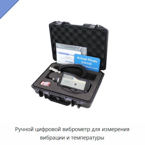 Ручной цифровой виброметр для измерения вибрации и температуры — Специальные испытательные приборы