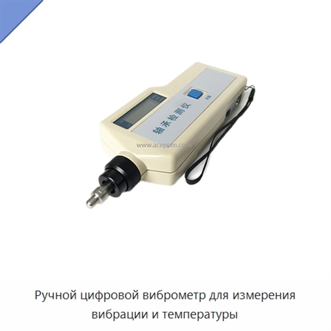 Ручной цифровой виброметр для измерения вибрации и температуры