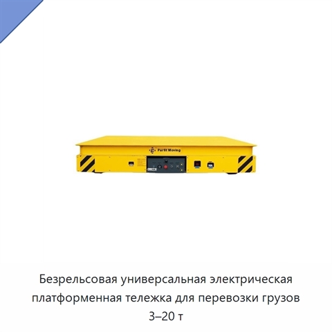 Безрельсовая универсальная электрическая платформенная тележка для перевозки грузов 3–20 т