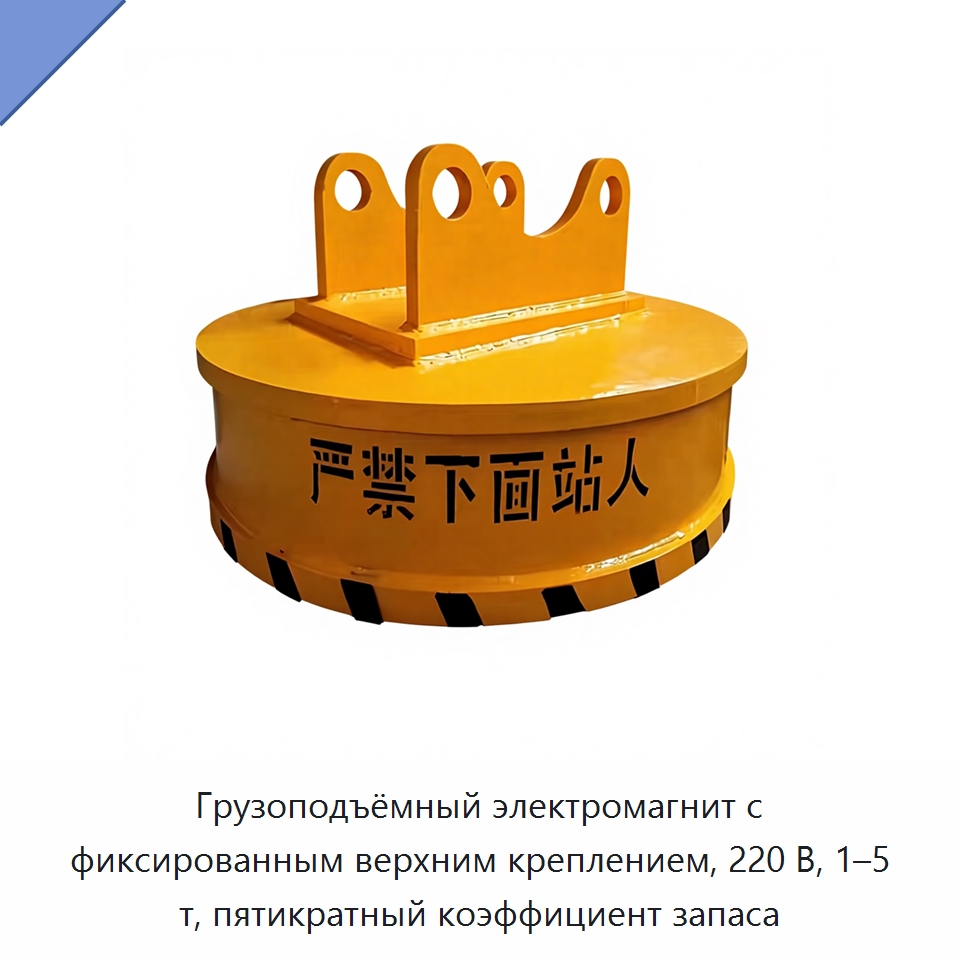 Грузоподъёмный электромагнит с фиксированным верхним креплением, 220 В, 1–5 т, пятикратный коэффициент запаса — Грузоподъемные магниты