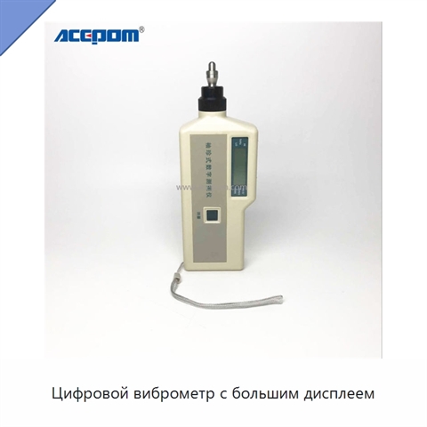 Цифровой виброметр с большим дисплеем