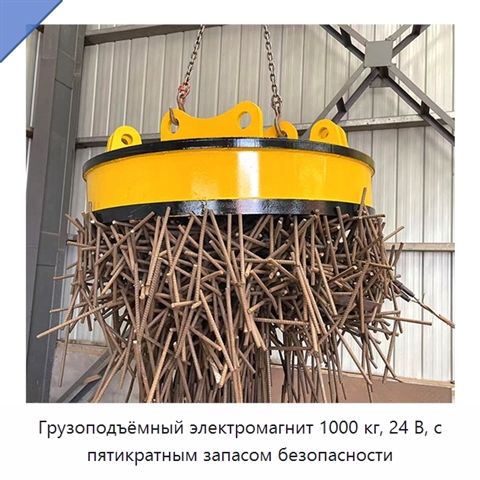Грузоподъёмный электромагнит 1000 кг, 24 В, с пятикратным запасом безопасности