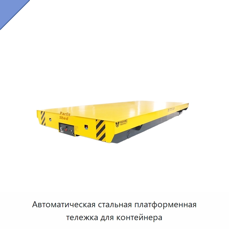 Автоматическая стальная платформенная тележка для контейнера — Специальная низковольтная аппаратура