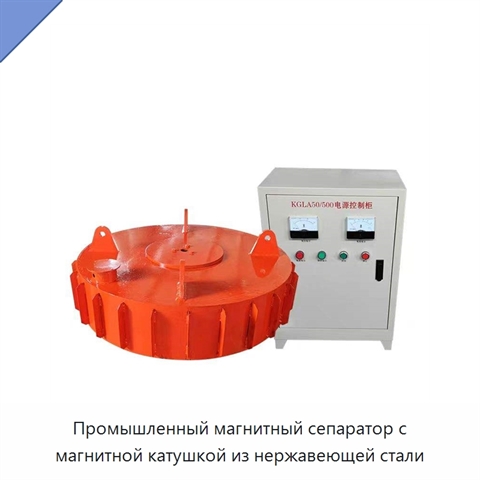 Промышленный магнитный сепаратор с магнитной катушкой из нержавеющей стали
