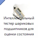 Интеллектуальный тестер шариковых подшипников для оценки состояния подшипников и зубчатых передач — Специальные испытательные приборы