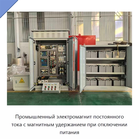 Промышленный электромагнит постоянного тока с магнитным удержанием при отключении питания