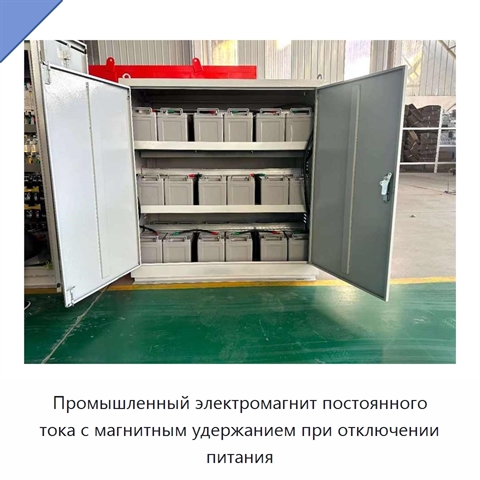 Промышленный электромагнит постоянного тока с магнитным удержанием при отключении питания