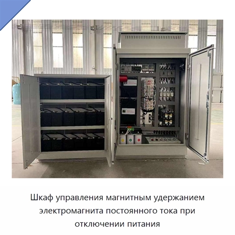 Шкаф управления магнитным удержанием электромагнита постоянного тока при отключении питания