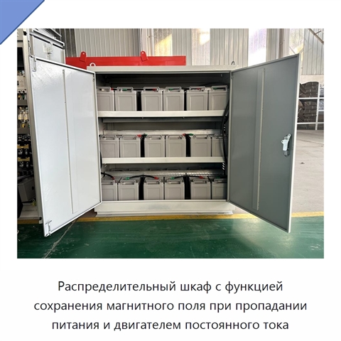 Распределительный шкаф с функцией сохранения магнитного поля при пропадании питания и двигателем постоянного тока