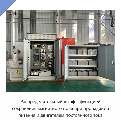 Распределительный шкаф с функцией сохранения магнитного поля при пропадании питания и двигателем постоянного тока
