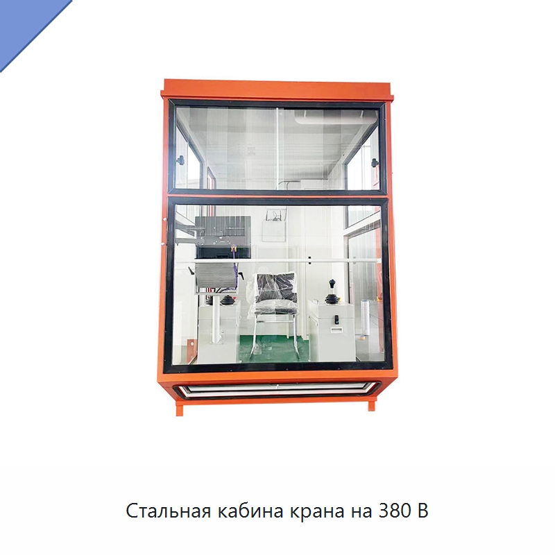 Стальная кабина крана на 380 В — Низковольтное оборудование