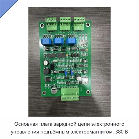 Основная плата зарядной цепи электронного управления подъёмным электромагнитом, 380 В