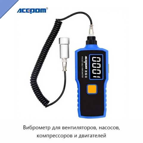 Виброметр для вентиляторов, насосов, компрессоров и двигателей