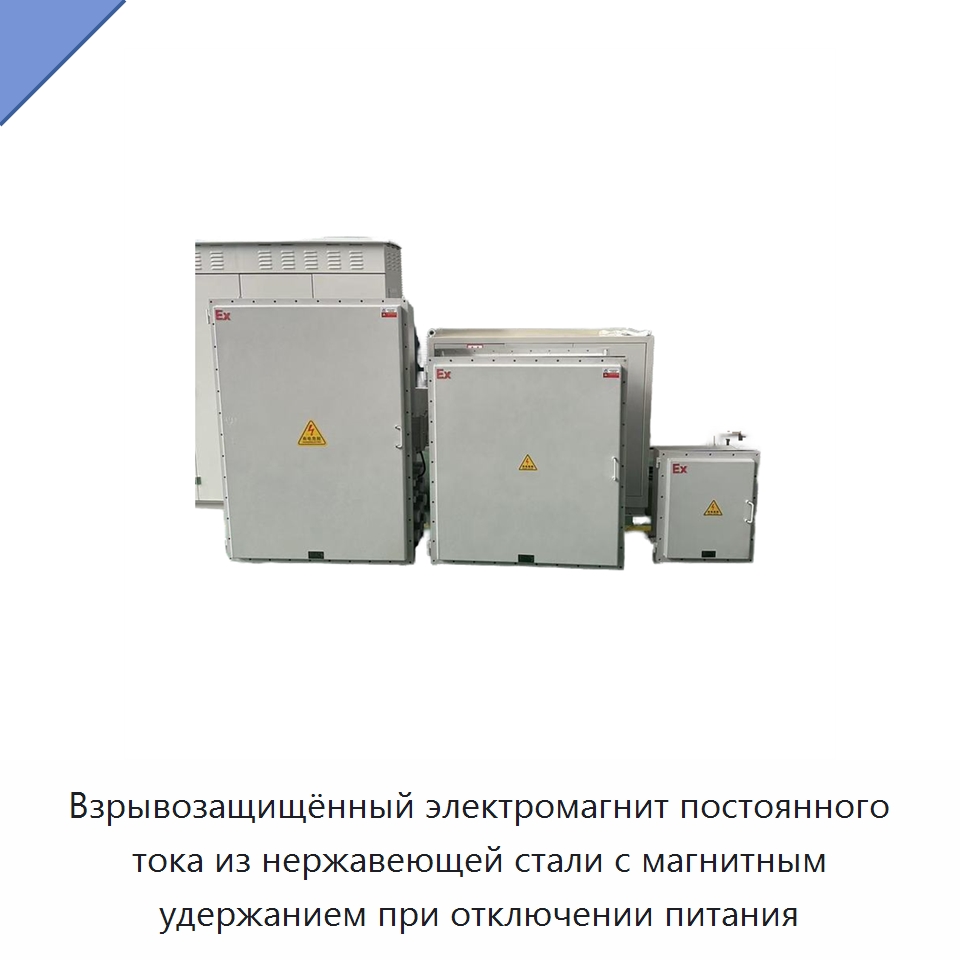 Взрывозащищённый электромагнит постоянного тока из нержавеющей стали с магнитным удержанием при отключении питания — Электрооборудование