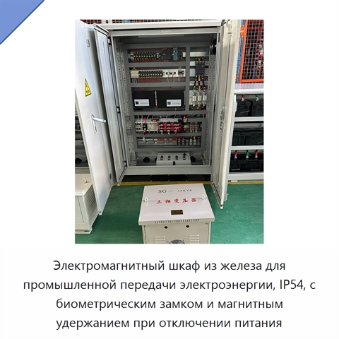 Электромагнитный шкаф из железа для промышленной передачи электроэнергии, IP54, с биометрическим замком и магнитным удержанием при отключении питания