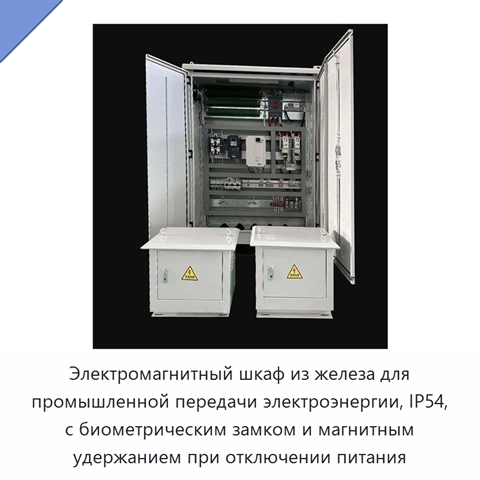 Электромагнитный шкаф из железа для промышленной передачи электроэнергии, IP54, с биометрическим замком и магнитным удержанием при отключении питания