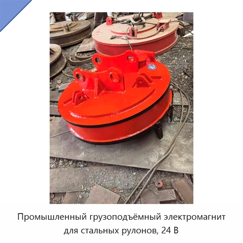 Промышленный грузоподъёмный электромагнит для стальных рулонов, 24 В
