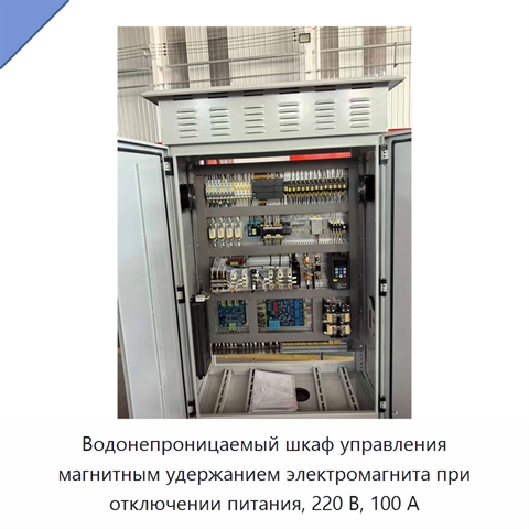 Водонепроницаемый шкаф управления магнитным удержанием электромагнита при отключении питания, 220 В, 100 А