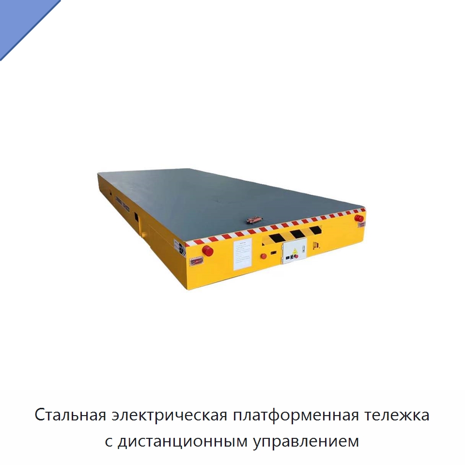 Стальная электрическая платформенная тележка с дистанционным управлением — Специальное подъемно-транспортное оборудование