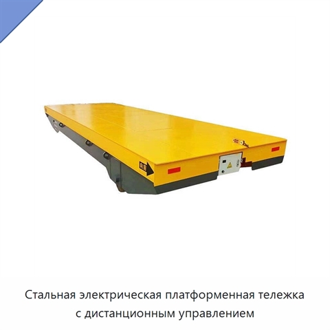 Стальная электрическая платформенная тележка с дистанционным управлением