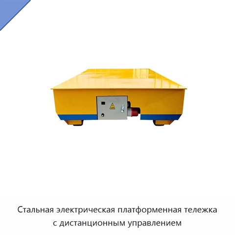 Стальная электрическая платформенная тележка с дистанционным управлением
