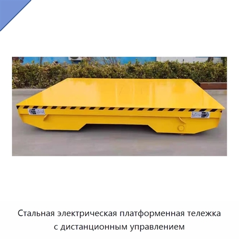 Стальная электрическая платформенная тележка с дистанционным управлением