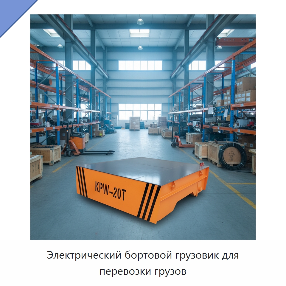 Электрический бортовой грузовик для перевозки грузов — Подъемно-транспортное оборудование