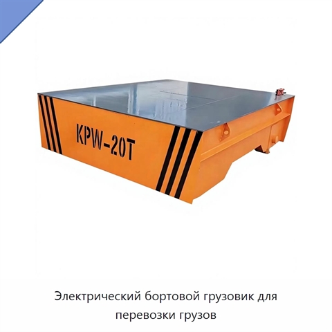 Электрический бортовой грузовик для перевозки грузов