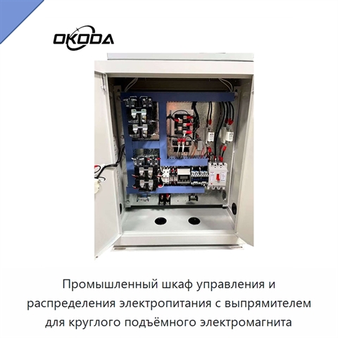 Промышленный шкаф управления и распределения электропитания с выпрямителем для круглого подъёмного электромагнита