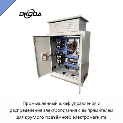 Промышленный шкаф управления и распределения электропитания с выпрямителем для круглого подъёмного электромагнита