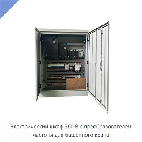 Электрический шкаф 380 В с преобразователем частоты для башенного крана