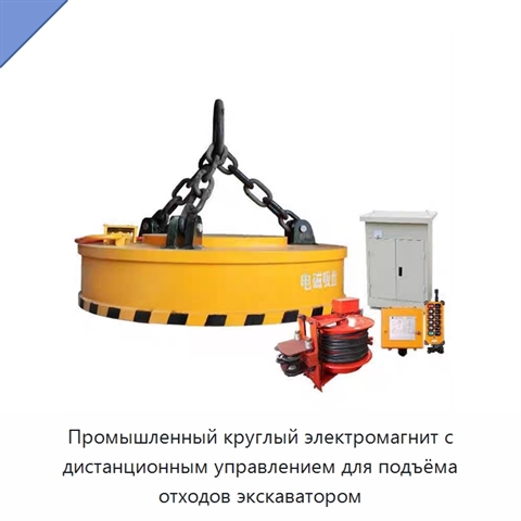 Промышленный круглый электромагнит с дистанционным управлением для подъёма отходов экскаватором