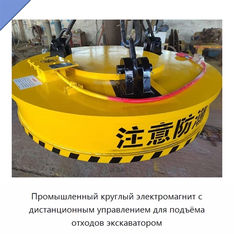 Промышленный круглый электромагнит с дистанционным управлением для подъёма отходов экскаватором