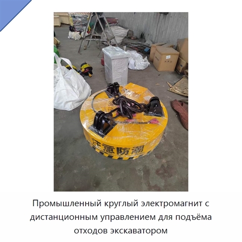Промышленный круглый электромагнит с дистанционным управлением для подъёма отходов экскаватором