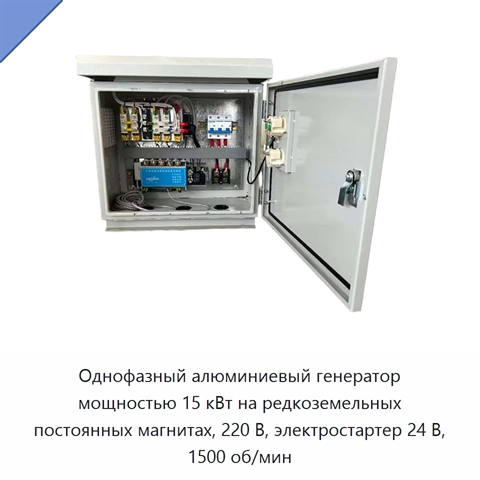 Однофазный алюминиевый генератор мощностью 15 кВт на редкоземельных постоянных магнитах, 220 В, электростартер 24 В, 1500 об/мин