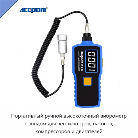Портативный ручной высокоточный виброметр с зондом для вентиляторов, насосов, компрессоров и двигателей