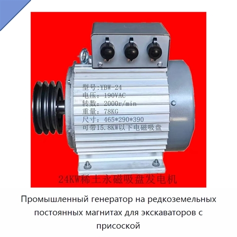 Промышленный генератор на редкоземельных постоянных магнитах для экскаваторов с присоской