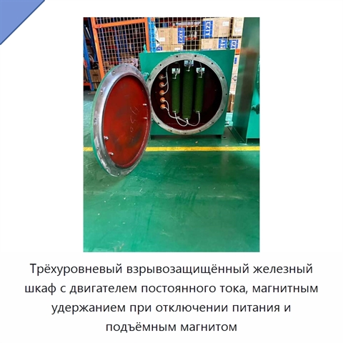 Трёхуровневый взрывозащищённый железный шкаф с двигателем постоянного тока, магнитным удержанием при отключении питания и подъёмным магнитом