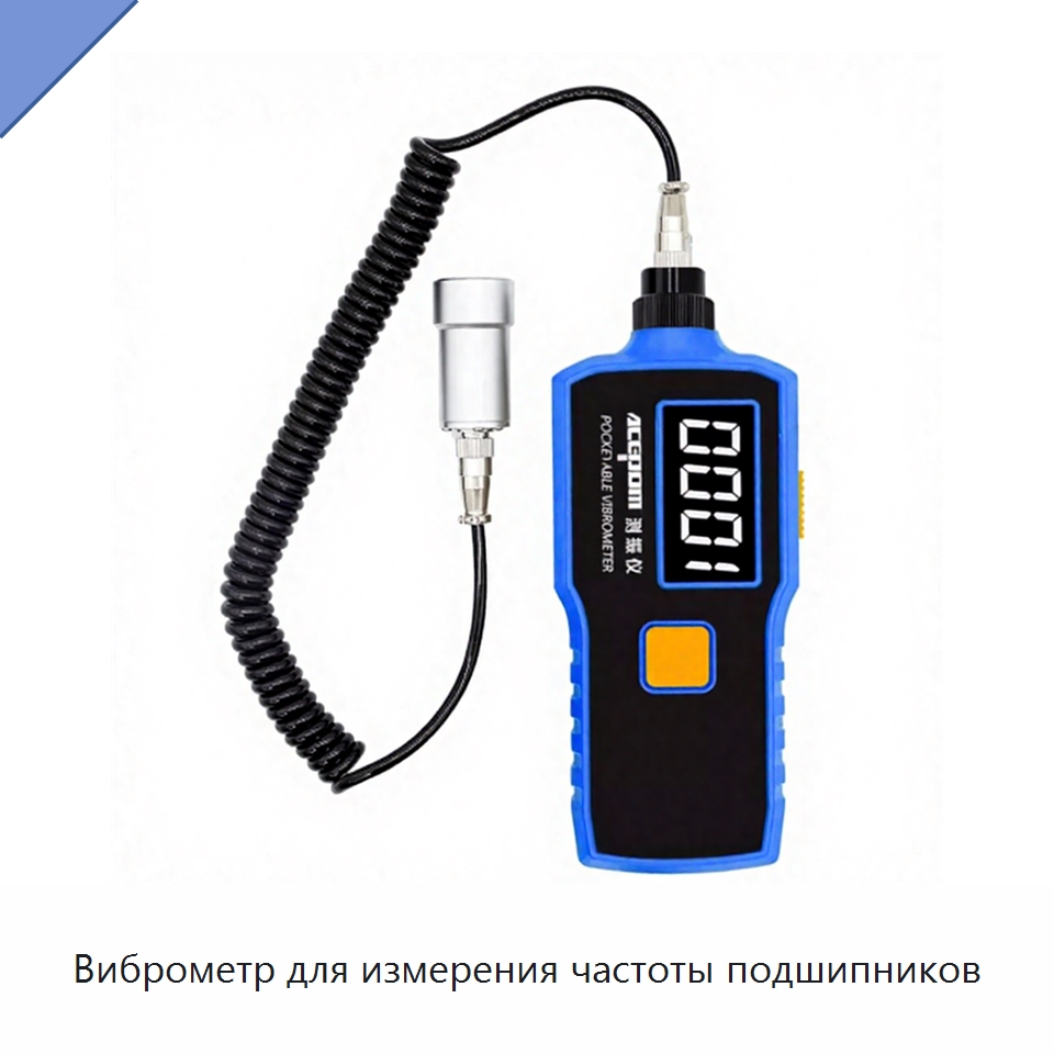 Виброметр для измерения частоты подшипников — Испытательные приборы