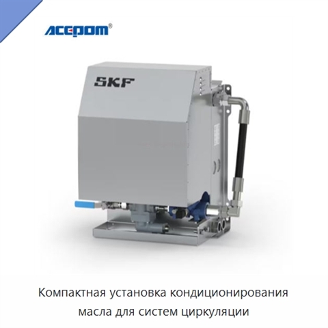 Компактная установка кондиционирования масла для систем циркуляции