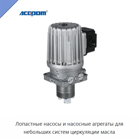 Лопастные насосы и насосные агрегаты для небольших систем циркуляции масла