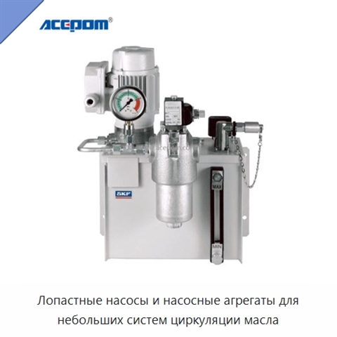 Лопастные насосы и насосные агрегаты для небольших систем циркуляции масла