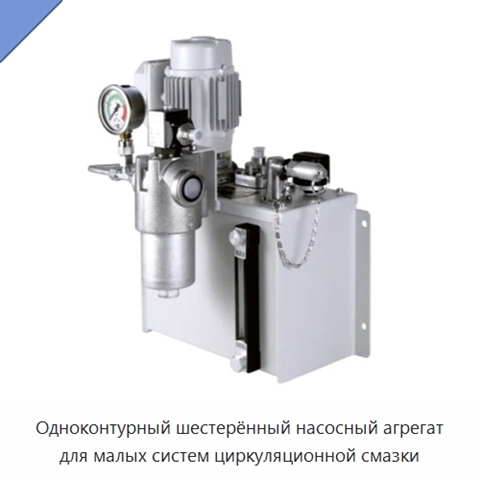 Одноконтурный шестерённый насосный агрегат для малых систем циркуляционной смазки