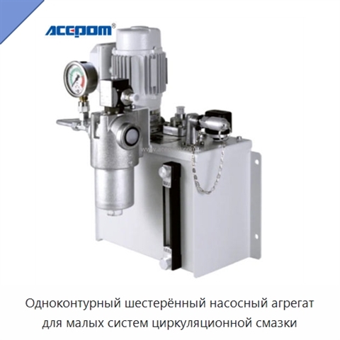 Одноконтурный шестерённый насосный агрегат для малых систем циркуляционной смазки