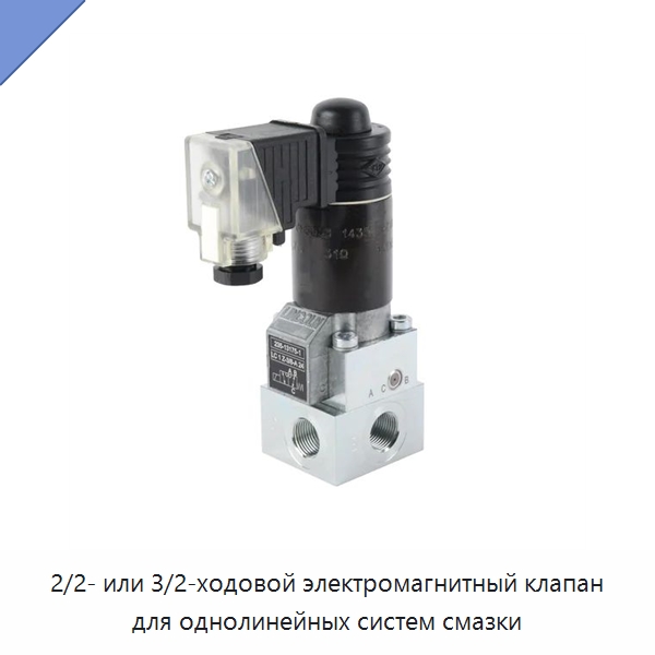 2/2- или 3/2-ходовой электромагнитный клапан для однолинейных систем смазки — Испытательное оборудование