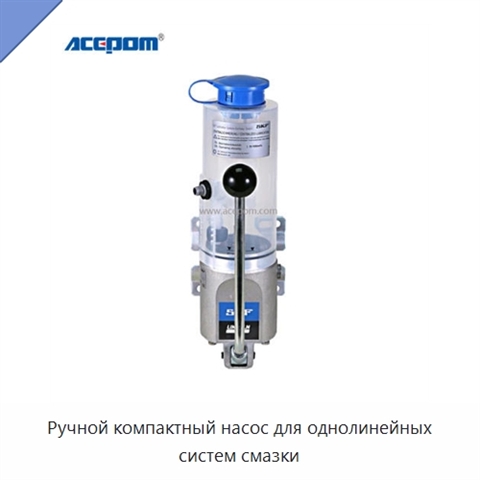 Ручной компактный насос для однолинейных систем смазки