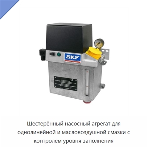 Шестерённый насосный агрегат для однолинейной и масловоздушной смазки с контролем уровня заполнения