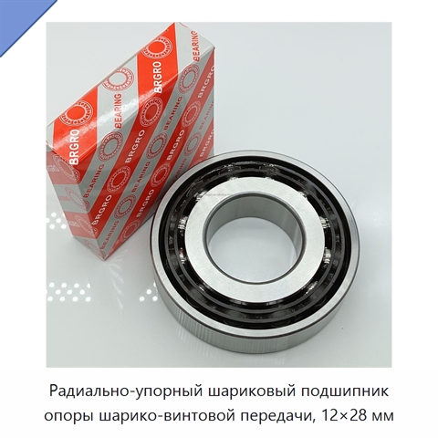 Радиально-упорный шариковый подшипник опоры шарико-винтовой передачи, 12×28 мм